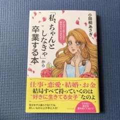 「私、ちゃんとしなきゃ」から卒業する本のサムネイル
