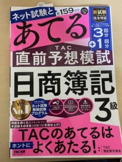 2021年度版 第159回をあてるTAC直前予想模試のサムネイル