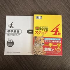 漢検漢字学習ステップ 4級 改訂三版のサムネイル