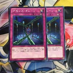 デモンズチェーン 2枚セットのサムネイル