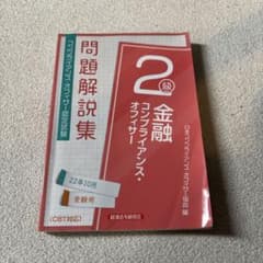金融コンプライアンス・オフィサー2級 問題解説集 22年10月受験用のサムネイル