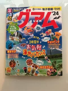 るるぶ グアム '24のサムネイル