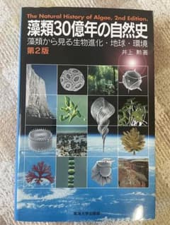 藻類30億年の自然史のサムネイル