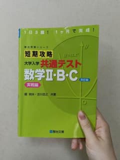 短期攻略 大学入学共通テスト 数学II・B・C 改訂版のサムネイル