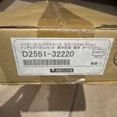 未使用品 トヨタ 200系 ハイエース モデリスタ インテリアパネルセット