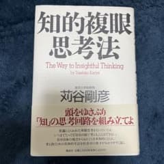 知的複眼思考法のサムネイル