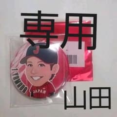 おゆみちゃん様専用　侍ジャパン　山田哲人のサムネイル
