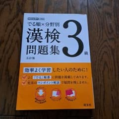 でる順×分野別 漢検問題集 3級のサムネイル