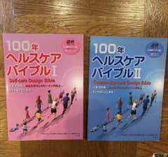 100年ヘルスケアバイブル Ⅰ・IIのセットのサムネイル