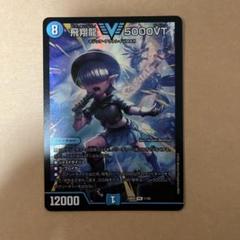 デュエマ 飛翔龍 5000vt アセビ - メルカリ