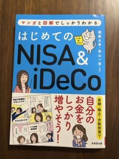 はじめてのNISA&iDeCoのサムネイル