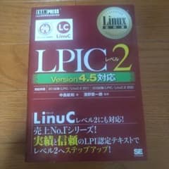 Linux教科書 LPICレベル2 Version 4.5対応のサムネイル