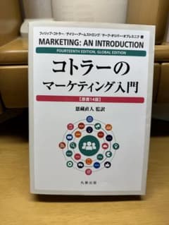 【新品送料無料】コトラーのマーケティング入門 第14版 コトラーのマーケティング入門 原書14版 - メルカリ