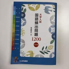 大学入試 国語頻出問題 1200 第5版のサムネイル