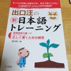出口汪の新日本語トレーニング―基礎国語力編のサムネイル