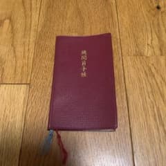機関員手帳　消防のサムネイル