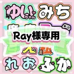 Ray様専用 うちわ文字 文字パネル オーダーうちわ うちわ屋さん - メルカリ