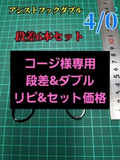 ジギングに‼️アシストフック4/0段差 6本‼️ラインの長さ変更注文承ります！のサムネイル