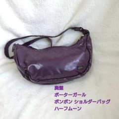廃盤 ポーターガール ボンボン ショルダーバッグ ハーフムーン 紫 パープルのサムネイル