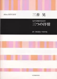 女声合唱のための三つの抒情のサムネイル