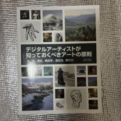 デジタルアーティストが知っておくべきアートの原則 改訂版のサムネイル