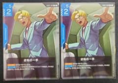ガンダムカードゲーム 逆転の一手 R 2枚セットのサムネイル