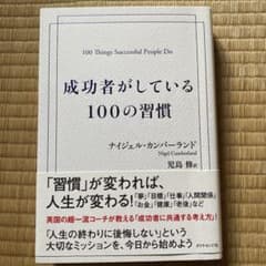 成功者がしている100の習慣 ナイジェル・カンバーランドのサムネイル