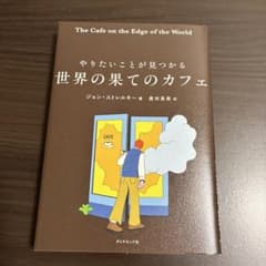 やりたいことが見つかる 世界の果てのカフェのサムネイル