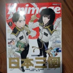 Animage 6月号 日本三國 巻頭特集 ひみつのアイプリ申込取扱票なしのサムネイル