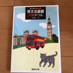 英文法基礎10題ドリルのサムネイル