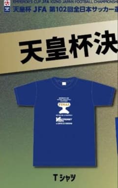 天皇杯 JFA第102回全日本サッカー選手権大会 決勝対戦記念Tシャツのサムネイル