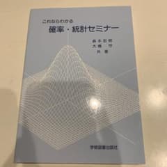 これならわかる確率・統計セミナーのサムネイル