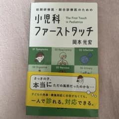 初期研修医・総合診療医のための 小児科ファーストタッチのサムネイル