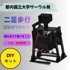 二足歩行ロボット　組み立てキット　知育玩具のサムネイル