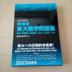 2023年度用 鉄緑会東大数学問題集 資料・問題篇/解答篇 2013-2022