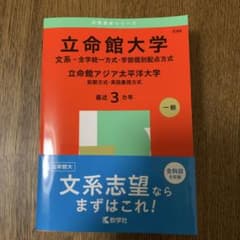 立命館大学 文系 赤本 教学社　2025のサムネイル