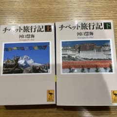 チベット旅行記 上下セットのサムネイル