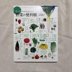 もっとからだにおいしい野菜の便利帳のサムネイル