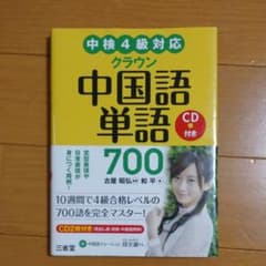 クラウン中国語単語700 = CROWN Vocabulary Builder…のサムネイル