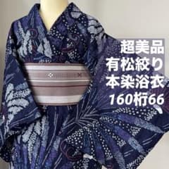超美品　有松絞り　総絞り　本染浴衣　着物　夏物　160裄66　濃紺　青　赤　蝶 超美品 有松絞り 総絞り 本染浴衣 着物 夏物 160裄66 濃紺 青 赤 蝶