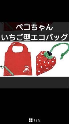 ペコちゃん たたむといちご型になるエコバッグ  新品  非売品