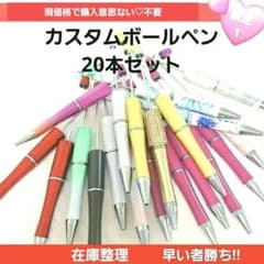 GW最終‼️1セットのみのゲリラ価格‼️ カスタムボールペン 20本 - メルカリ