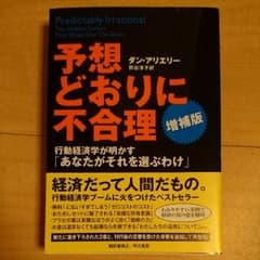 【カジカジ様】予想どおりに不合理 : 行動経済学が明かす「あなたがそれを選ぶ…のサムネイル