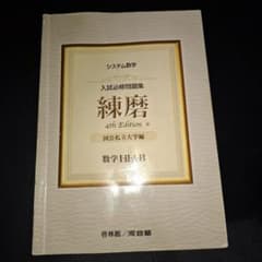 システム数学入試必修問題集練磨数学1・2・A・Bのサムネイル