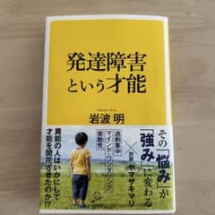 発達障害という才能のサムネイル