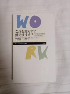 『これを知らずに働けますか？』竹信三恵子のサムネイル