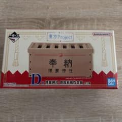 一番くじ 東方Project D賞 博麗神社 賽銭箱風貯金箱　ラストワンセット 東方Project 一番くじ D賞 博麗神社 賽銭箱風貯金箱 - メルカリ