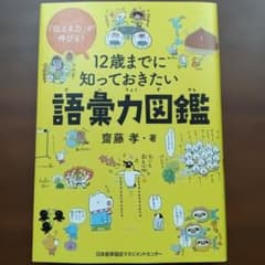 12歳までに知っておきたい語彙力図鑑のサムネイル