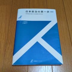 日本政治の第一歩［新版］のサムネイル
