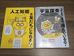 ２冊セット 人工知能と友だちになれる? / 宇宙探査ってどこまで進んでいる?のサムネイル